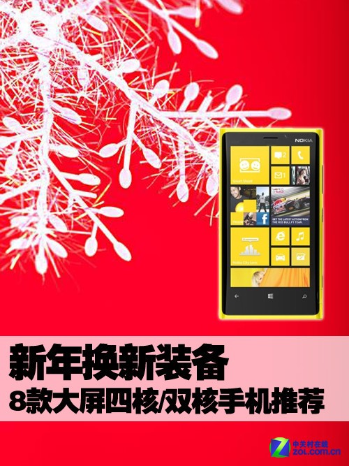 新年换新装备 8款大屏四核/双核手机推荐