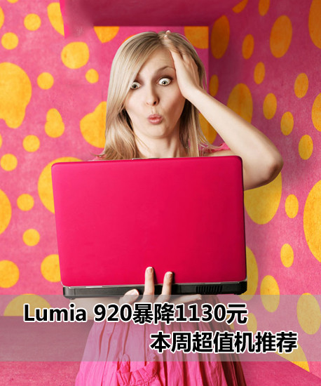 Lumia 9201130Ԫ ֵܳƼ 