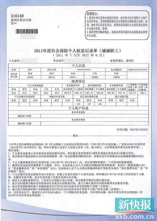 "2011年度社会保险个人权益记录单"让市民很"晕菜,本报记者为您解析