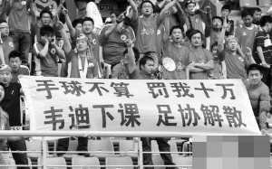 球迷不满韦迪在位期间中国足球的低迷