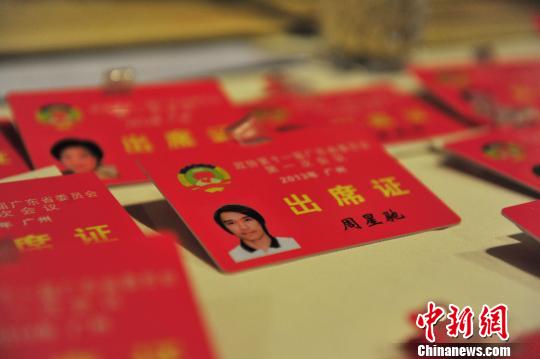 香港艺人周星驰的广东省政协十一届一次会议出席证。 陈启任 摄