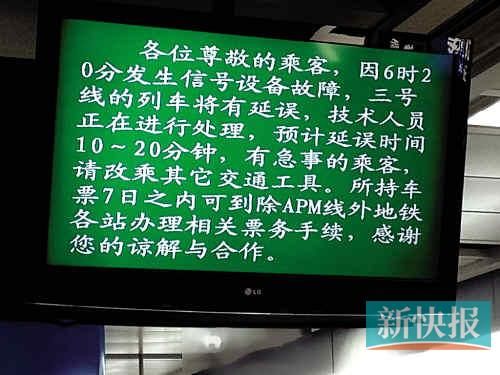 地鐵三號線關於列車延誤的告示.(圖片來源:微博)