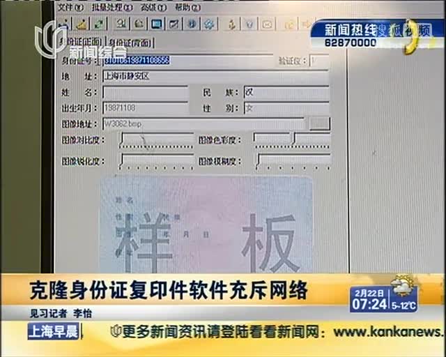 克隆身份证复印件软件充斥网络