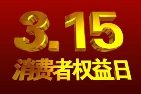 315晚會重點曝光電商汽車盤點歷屆曝光熱點