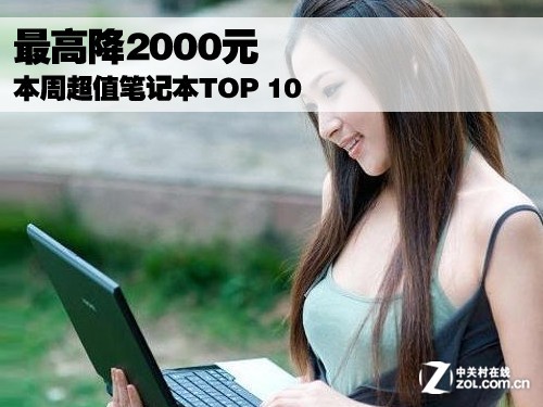 ߽2000Ԫ ֵܳʼǱTOP 10 