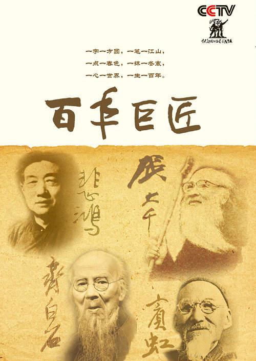 纪录片《百年巨匠》丛书研讨会在京举行