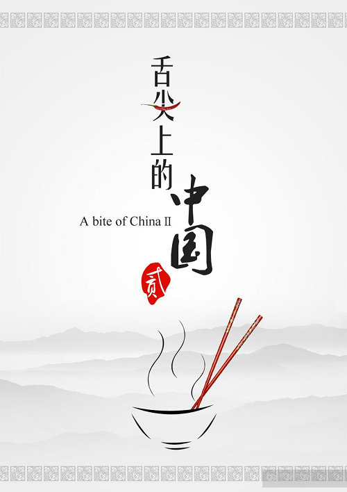 《舌尖上的中国ii》海报