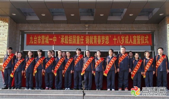 九台市营城一中举行十八岁成人宣誓仪式(图)