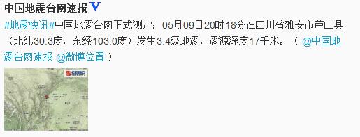 中新网5月9日电 据中国地震台网速报微博消息，中国地震台网正式测定：05月09日20时18分在四川省雅安市芦山县(北纬30.3度，东经103.0度)发生3.4级地震，震源深度17千米。
