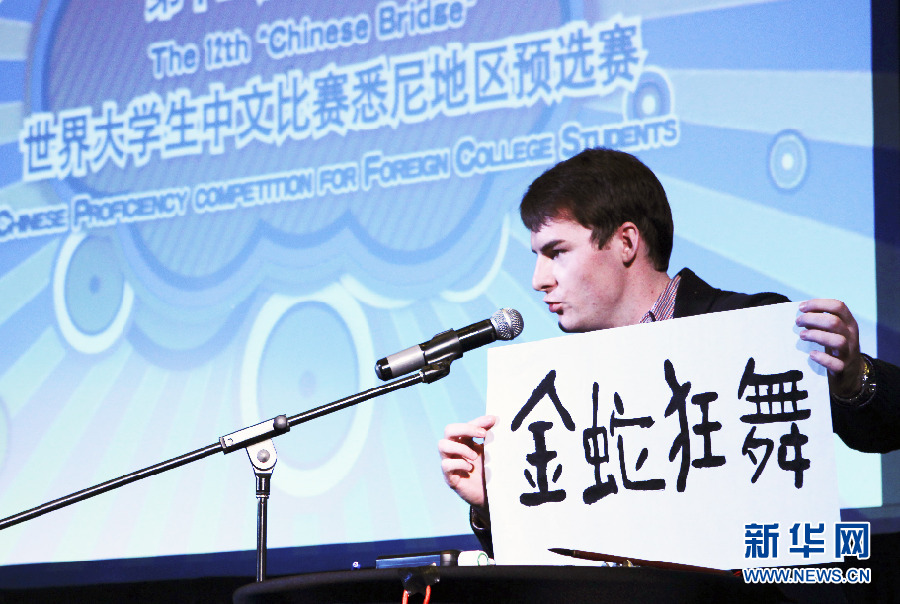 “汉语桥”世界大学生中文比赛悉尼区预选赛落幕