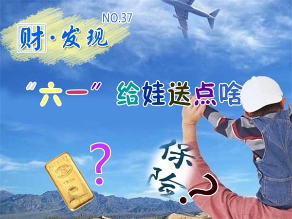 “六一”儿童节给娃送点啥：金条定投和保险？
