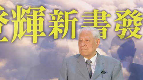 李登辉声称，台湾就是2300万人的新时代，“不是中华民族5千年历史”。 图片来源：香港“中评社”