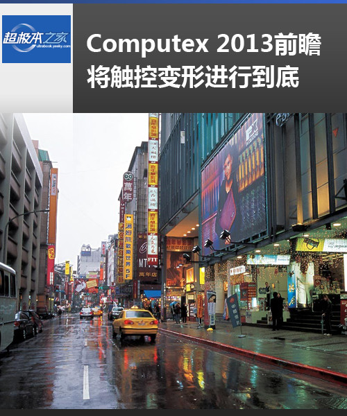 Computex 2013ǰհرνе