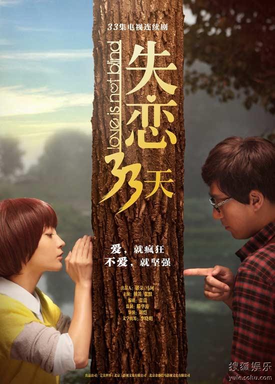 电视剧《失恋33天》“温情”海报：树洞
