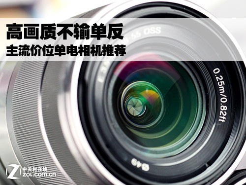 高画质不输单反 主流价位单电相机推荐