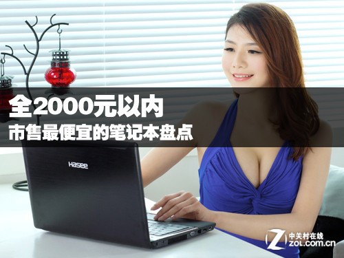 全2000元以内 市售最便宜的笔记本盘点