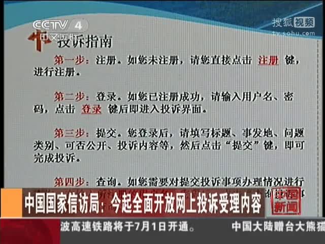 中国国家信访局今起全面开放网上投诉受理内容