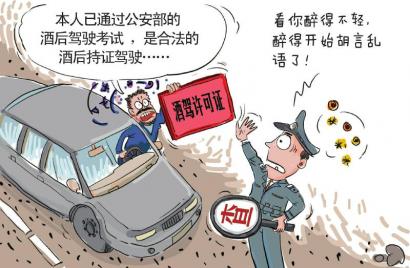 "酒驾许可证?忽悠谁呢(图)