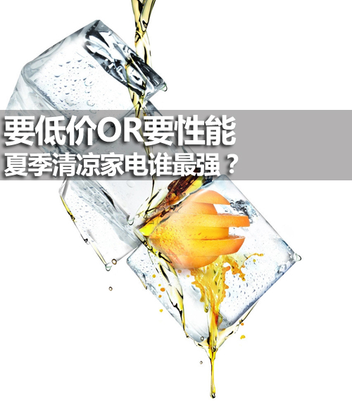 今天,笔者就给大家带来几款炎夏避暑利器—“冷家电”。究竟哪款产品最适合你?究竟哪款冷家电最合用?感兴趣的朋友不妨一起来看看吧。