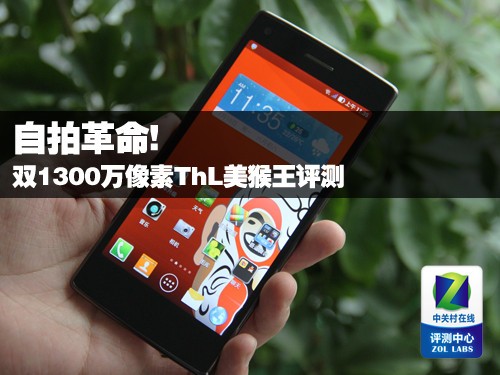 自拍革命! 双1300万像素ThL美猴王评测