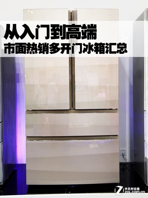 从入门到高端 市面热销多开门冰箱汇总
