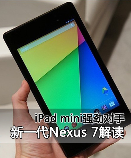 ipad mini強勁對手 新一代nexus 7解讀