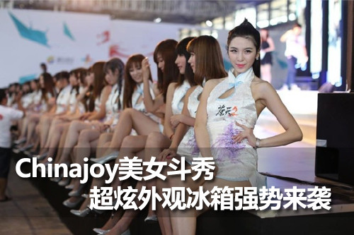 Chinajoy美女斗秀 超炫外观冰箱强势来袭