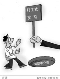 大学生实习常常“事与愿违”,陷阱也是无处不在