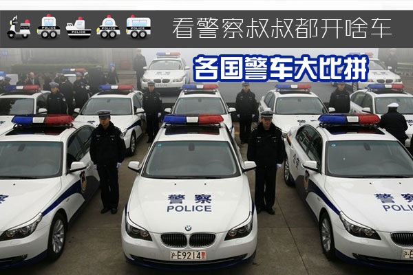 从普桑到兰博基尼各国警察叔叔座驾盘点