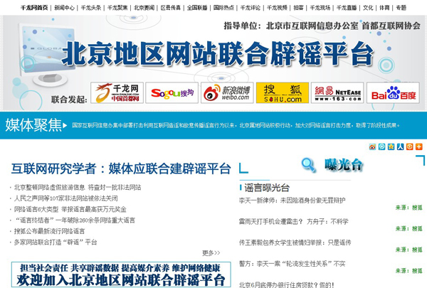 图为“北京地区网站联合辟谣平台”页面截图