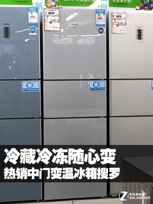 冷藏冷冻随心变 热销中门变温冰箱搜罗