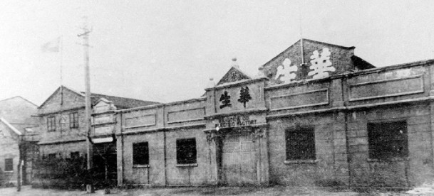 1931年上海华生电器厂全景