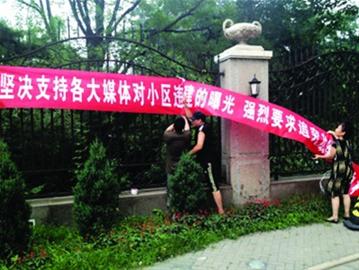 北京人济山庄小区居民拉起横幅欢迎媒体来曝光监督/新京报