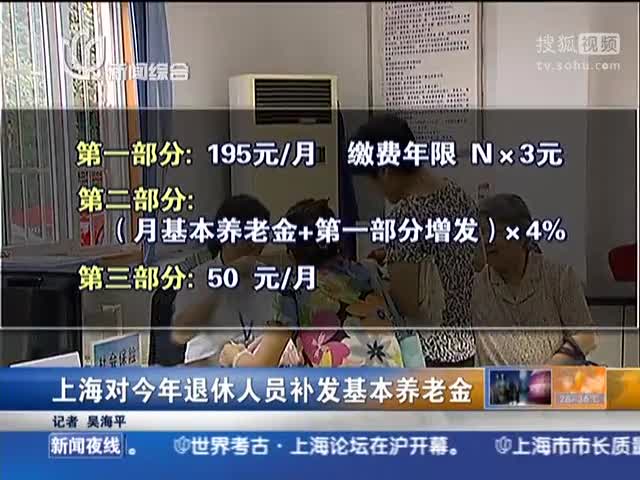 上海对2013年退休人员补发基本养老金