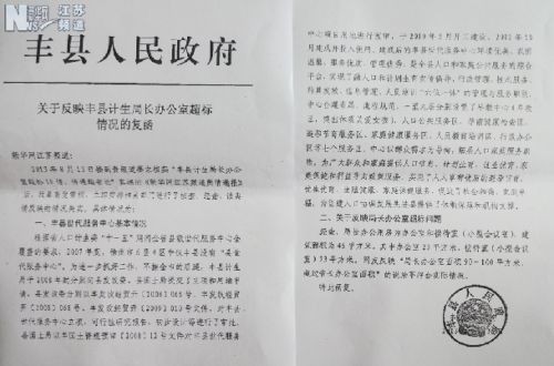 豐縣人民政府在回函中表示,該局長辦公室超過國家規定的1倍多