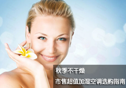 秋季不干燥 市售超值加湿空调选购指南