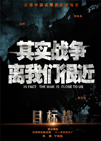 《目标战》中文海报1