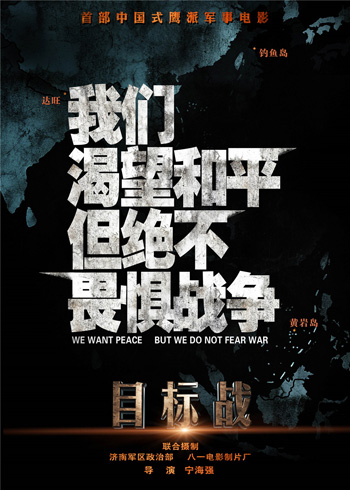 《目标战》中文海报2