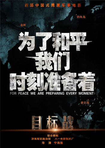 《目标战》中文海报3