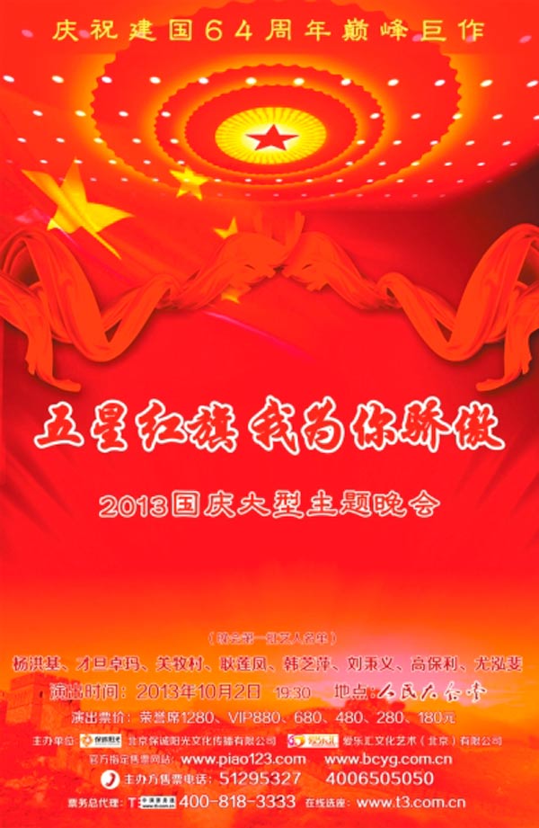 “五星红旗，我为你骄傲”――2013国庆大型主题晚会将于2013年10月2日在北京人民大会堂隆重上演