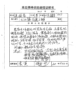 2010年四川高县精神病院出具的病情证明书