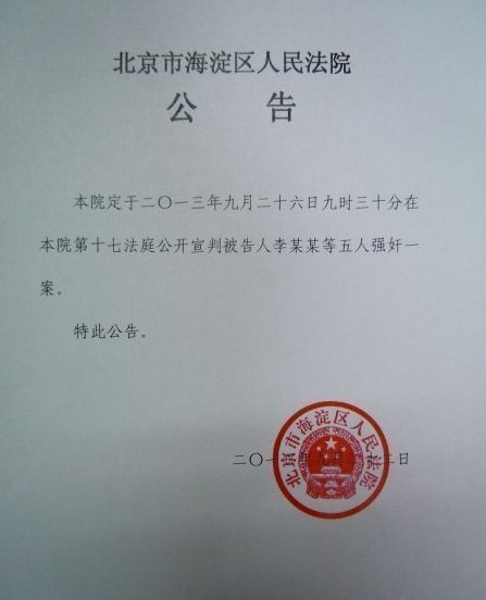 北京海淀法院公告