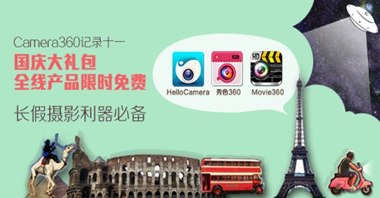 国庆黄金周送福利 camera360付费产品全球限免火热开启