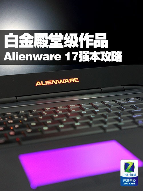 ׽üƷ Alienware 17ǿ 