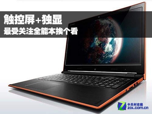 触控屏+独显 最受关注全能本挨个看 