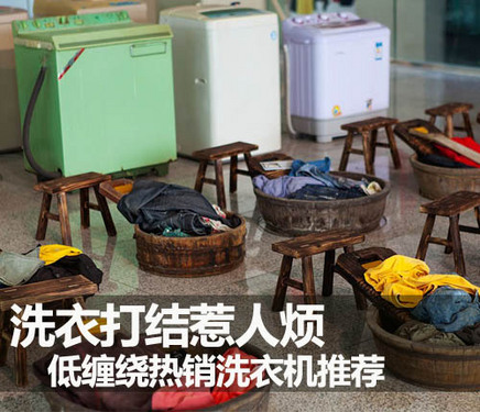 洗衣打结惹人烦 低缠绕热销洗衣机推荐 