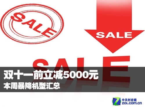 双十一前立减5000元 本周暴降机型汇总 