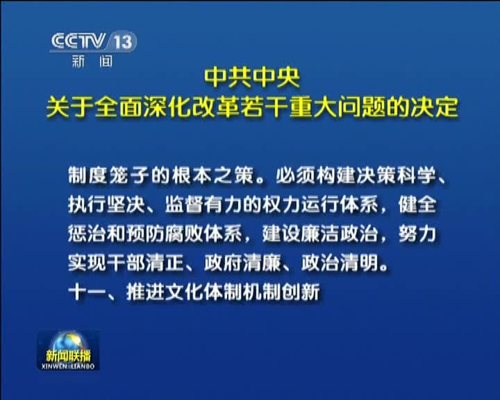 中共中央关于全面深化改革若干重大问题的决定全程