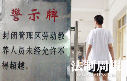 劳教人员在封闭管理区内 本报记者 伏志勇图