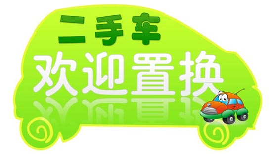 【圖】時尚換時尚 上海大眾二手車置換免費評估